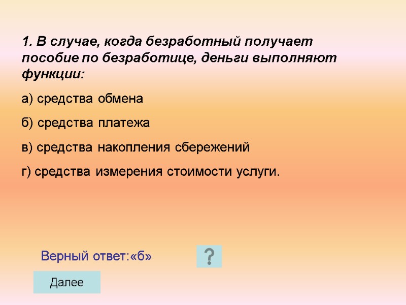 1. В случае, когда безработный получает пособие по безработице, деньги выполняют функции: а) средства